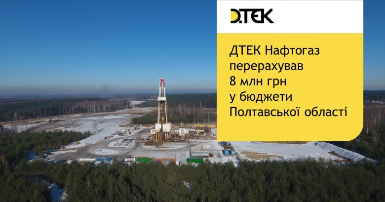 ДТЭК Нефтегаз перечислил 8 млн гривен ренты в бюджеты Полтавской области