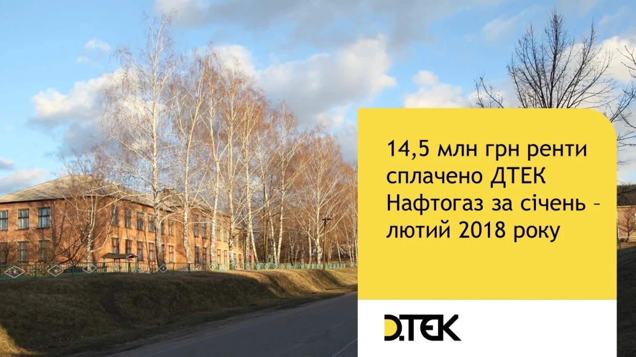 Рентні відрахування ДТЕК Нафтогаз склали 14,5 млн грн за січень - лютий 2018 р.