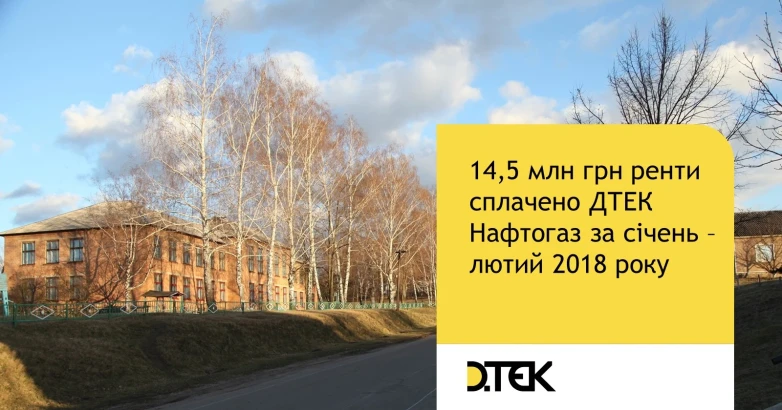 Рентні відрахування ДТЕК Нафтогаз склали 14,5 млн грн за січень - лютий 2018 р.