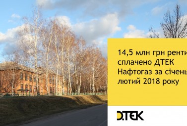 Рентные платежи ДТЭК Нефтегаз составили 14,5 млн грн за январь - февраль 2018 г.